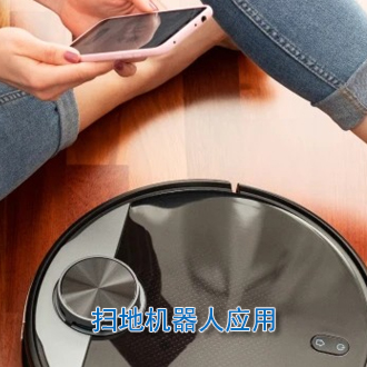 掃地機器人應用